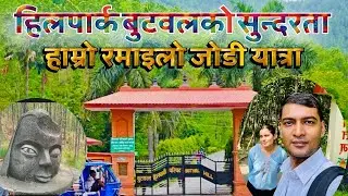 Hill Park - Exploring the Beauty | A Peaceful Couple Travel Vlog / हिलपार्क बुटवलको सुन्दरता - 2082