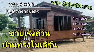 หลังนี้ขายออกแล้วครับ บ้านน็อคดาวน์ ทรงโมเดิร์นขาย 280,000 บาทหน้ากว้าง 3×6. 5 เนื้อที่19.5ตารางเมตร
