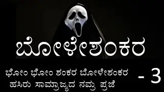 BOLESHANKARA | PART - 3 | 1st PUC | KANNADA DRAMA EXPLAINED