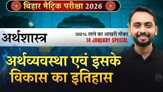 Class 10th Economics Objective || अर्थव्यवस्था एवं इसके विकास का इतिहास || Bihar Board 2025