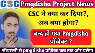 Pmgdisha Project End || Pmgdisha Project कब बंद होगा || Pmgdisha last date 2022 || CSC Bad News