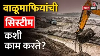 What is the new sand policy of the state government? | New Sand Policy Of Maharashtra | TOD Sadha Sopa