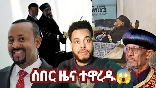 ሰበር ዜና ተዋረዱ😱 ግዜ ዳኛ Mohammed Kedir ስልጤ 2 is live!