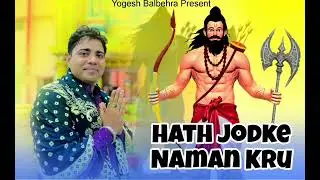 हाथ जोड़ के नमन करूं दादा परशुराम जी जयंती भजन # गायक योगेश balbehra 9992431001