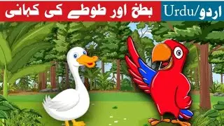 Parrot And Duck Story | Batakh Aur Totta Ki Kahani | بطخ اور طوطا کی کہانی| #urdustory #parrot #duck
