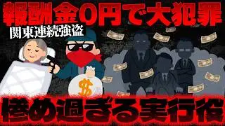 【関東連続強盗】38人参加して儲かったのは6人だけ&hellip;命懸けで報酬ゼロの若者たち【かなえ先生の切り抜き】元配信2026/01/05