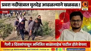 संगमनेर - प्रवरा नदीपात्रात मृतदेह आढळल्याने खळबळ !