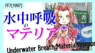 (調査)水中呼吸のマテリア～エアリスにまつわる都市伝説