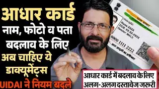 आधार कार्ड में नाम, फोटो, पता बदलने के नियम बदले | Aadhar Card Online Correction Documents Update