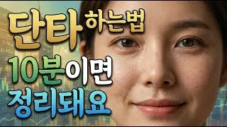 비트코인 단타 하는법 10분만 보면 끝입니다