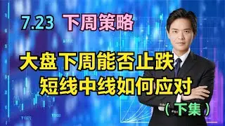 7.23A股下周策略：大盘下周能否止跌，短线中线该如何应对（下）