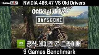 공식 데이즈 곤 드라이버. 엔비디아 그래픽 드라이버 466.47 9개 게임 벤치와 정보
