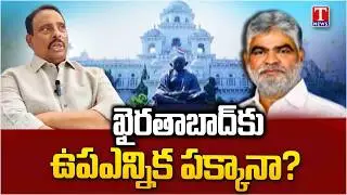 ఖైరతాబాద్ కు ఉప ఎన్నిక తప్పదా..? | Danam Nagender | Kaushik Reddy | T News