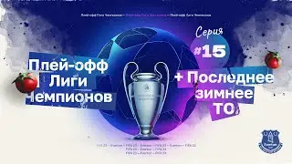 FIFA 23 &mdash; КАРЬЕРА ТРЕНЕРА за Everton | Последнее зимнее ТО, Начало Плей-офф ЛЧ