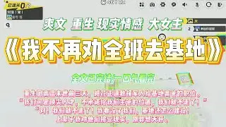 《我不再劝全班去基地》重生回高温末世前三天，班花正逼救援军人给基地高管的职位。“我们可是顶尖人才，不承诺给我们主管的位置#一口气看完 #小说#绿茶 #爽文 #打脸 #娱乐圈