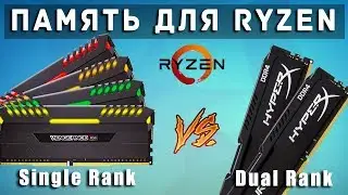 Memory for AMD Ryzen - Dual Rank or Single Rank?