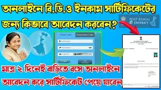 Income Certificate Apply Online West Bengal | B.D.O Income Certificate Online Apply
