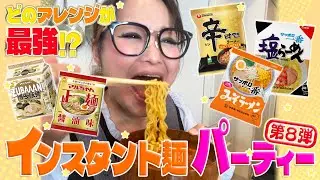 【パーティー】みんなで推し麺を持ち寄ってインスタント麺大会！第8弾！