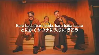 サウナの歌【スウェーデン語歌詞和訳】Bara Bada Bastu - KAJ 洋楽