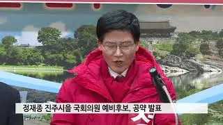 정재종 진주을 국회의원 예비후보, 총선 공약 발표