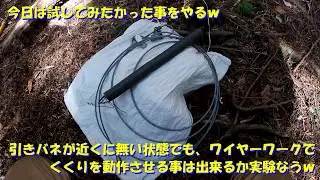 （引きバネ式くくりわなの研究？回ｗ）変態忍者の、有害鳥獣駆除従事活動記・その１８２