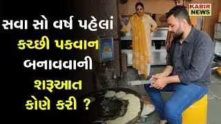 kutch : સવા સો વર્ષ પહેલાં kutchi pakwan બનાવવાની શરૂઆત કોણે કરી ? | kabir news