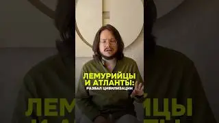 Lemurians and Atlanteans: the collapse of civilization | Danila Grigoriev