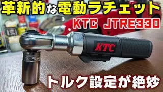 【工具】いま話題のコンパクトで優しい電動ラチェットを使ってみた【KTC JTRE330 コードレス電動ラチェット】