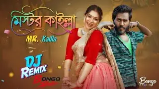 MR. Kailla || DJ Remix || মিস্টার কাইল্লা || TikTok Viral New video Music || Bangla New Song 2026 