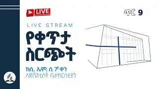 ጥር 9፣ 2018 - ቀጥታ ስርጭት ከሲ. ኤም. ሲ. 7ተኛ ቀን አድቬንቲስት ቤ/ክ Live from CMC 7th-Day Adventist Church