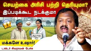 Fortified Rice உண்மை என்ன தெரியுமா😱 டாக்டர் சிவராமன் விளக்கம் | Dr Sivaraman speech | Fortified Rice