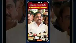 ADMK EPS | அமித் ஷா சர்ச்சை பேச்சு ஈபிஎஸ் கொடுத்த விளக்கம் | Amit Shah | BJP | MK Stalin | N18S