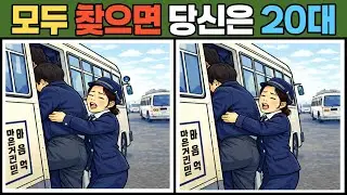 【다른그림찾기/치매예방】99%는 한곳을 못찾습니다【틀린그림찾기/두뇌운동/Find Difference/#0222】