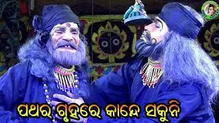 ପଥର ଗୃହରେ କାନ୍ଦେ ସକୁନି / S Tikarapada Mahabharat / Master Bhagaban Sahu / Odia Mahabharat Nataka