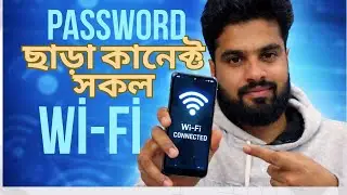 সকল WiFi কানেক্ট করুন Password ছাড়া | Connect WiFi Without password