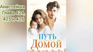 Путь домой Анастейша Тиллман Глава 424, 425 и 426. #аудиокнига #анастейша #любовь