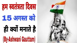 why we celebrate independence day on 15 august | hum independence day kyo manate hai |