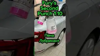 Fury&rsquo;s second punch - пена, лубрикант, забивает ли гидрофоб? #detailing