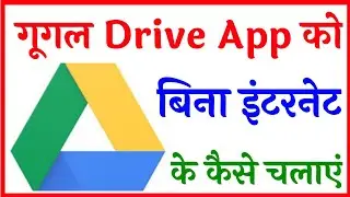 Google Drive offline kaise use Kare | how to use offline google drive | drive ko offline kaise kare