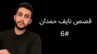 تجميع قصص نايف حمدان #6 📚