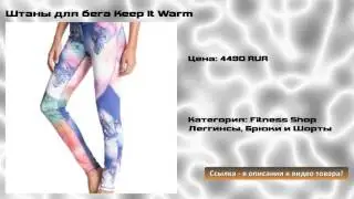 Штаны для бега Keep It Warm