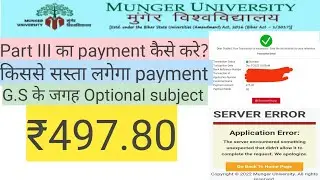 Munger University Part III ka payment kaise kare #mungeruniversitypayment #mungeruniversityexamfee