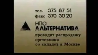 Реклама НПО Альтернатива 1992