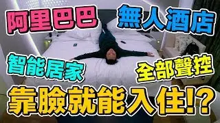 阿里巴巴高科技無人酒店刷臉就能入住！杭州科技天貓精靈「台灣人行大陸」「Men's Game玩物誌」