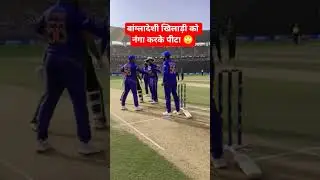U19 India Vs Bangladesh Fight Moment Viral Video😱 #india #cricket #shorts #youtubeshorts #viratkohli
