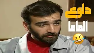 أبو شهاب لما كان دلوع الماما و البابا🤣🤣🤣 مسلسل يوميات مدير عام😍