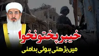 Khyber Pakhtunkhwa Mein Badhte Hue Bad Amni | Maulana Muhammad Ismail |