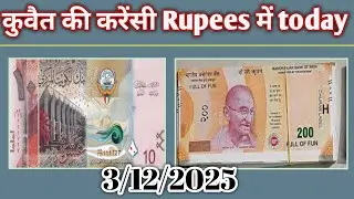 kuwait currency rate today in india  | कुवैत का ₹1 इंडिया का कितना 