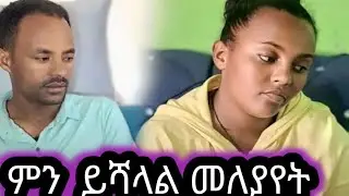 የዘንድሮ  ትዳር   👈😣ቡዳ  በላው   ምንይሻላል👈#habesha #abelbirhanuየወይኗ