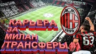FIFA 19 / Карьера за Милан #1 / Трансферы
